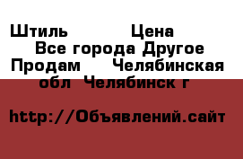 Штиль ST 800 › Цена ­ 60 000 - Все города Другое » Продам   . Челябинская обл.,Челябинск г.